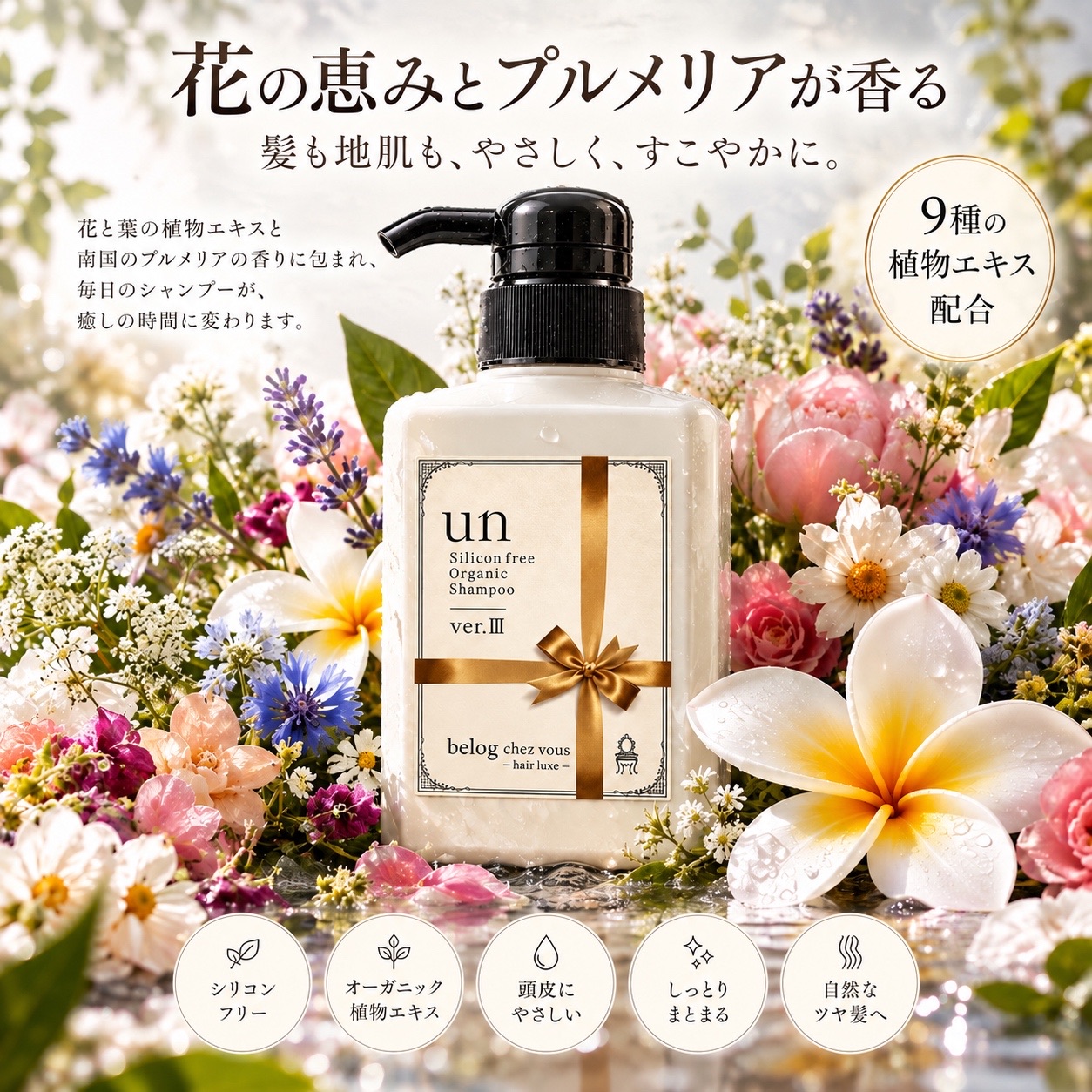 花の恵みとプルメリアが香る。髪も地肌も、やさしく、すこやかに。花々に囲まれたシャンプー un。9種の植物エキス配合。シリコンフリー、オーガニック植物エキス、頭皮にやさしい、しっとりまとまる、自然なツヤ髪へ。