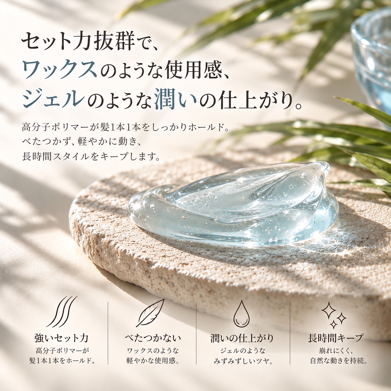セット力抜群で、ワックスのような使用感、ジェルのような潤いの仕上がり。高分子ポリマーが髪1本1本をしっかりホールド。べたつかず、軽やかに動き、長時間スタイルをキープします。強いセット力、べたつかない、潤いの仕上がり、長時間キープ。